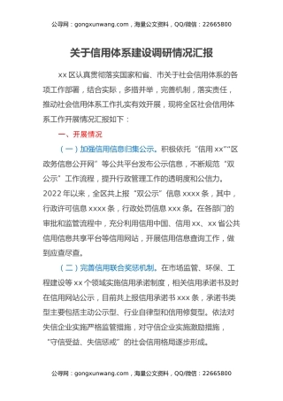关于信用体系建设调研情况汇报