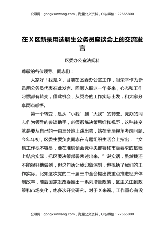 选调生在X区新录用选调生公务员座谈会上的交流发言汇编4篇
