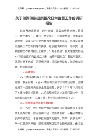 关于做深做实巡察整改日常监督工作的调研报告