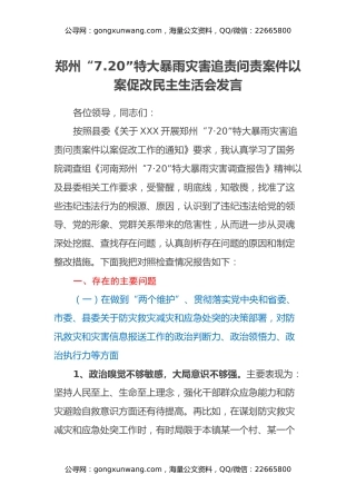 郑州“7.20”特大暴雨灾害追责问责案件以案促改民主生活会发言