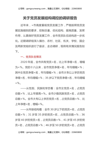 关于党员发展结构调控的调研报告