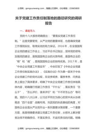 关于党建工作责任制落地的路径研究的调研报告