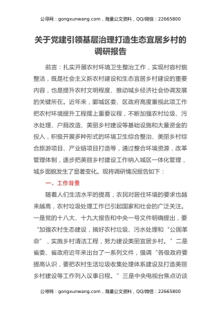 关于党建引领基层治理打造生态宜居乡村的调研报告