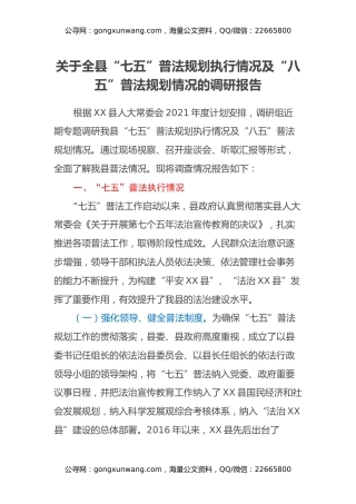 关于全县“七五”普法规划执行情况及“八五”普法规划情况的调研报告