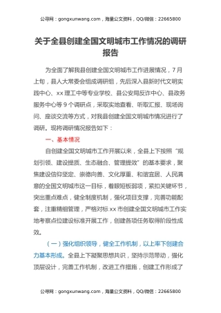 关于全县创建全国文明城市工作情况的调研报告