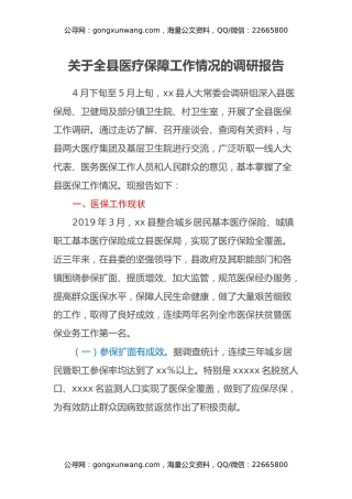 关于全县医疗保障工作情况的调研报告
