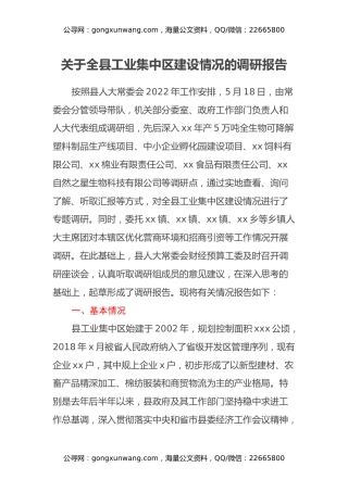关于全县工业集中区建设情况的调研报告