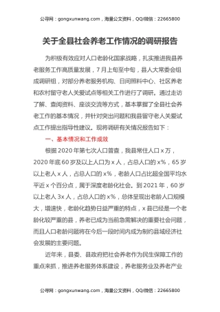关于全县社会养老工作情况的调研报告
