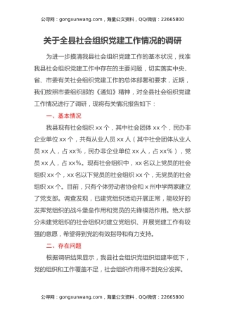 关于全县社会组织党建工作情况的调研