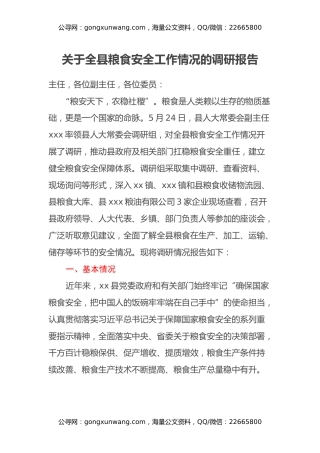 关于全县粮食安全工作情况的调研报告
