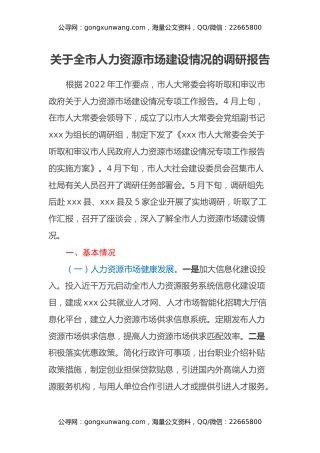 关于全市人力资源市场建设情况的调研报告