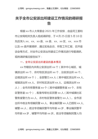 关于全市公安派出所建设工作情况的调研报告