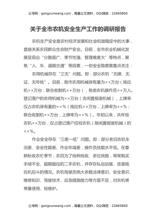 关于全市农机安全生产工作的调研报告