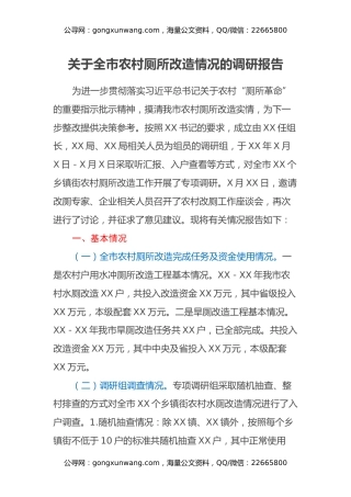 关于全市农村厕所改造情况的调研报告