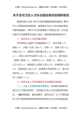 关于全市卫生人才队伍建设情况的调研报告