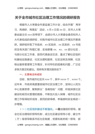 关于全市城市社区治理工作情况的调研报告