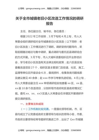 关于全市城镇老旧小区改造工作情况的调研报告