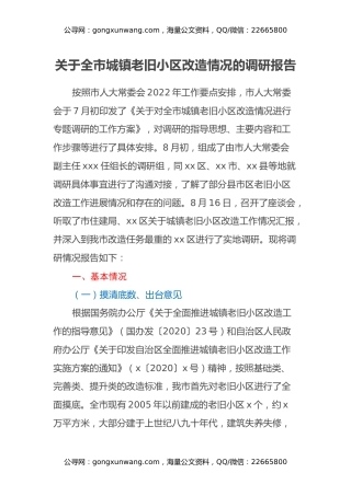 关于全市城镇老旧小区改造情况的调研报告
