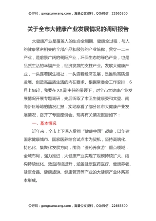 关于全市大健康产业发展情况的调研报告