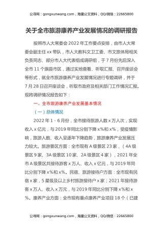 关于全市旅游康养产业发展情况的调研报告