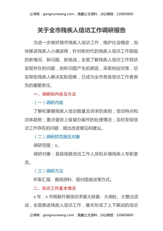 关于全市残疾人信访工作调研报告