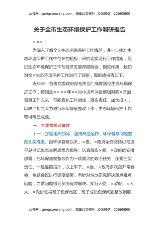 关于全市生态环境保护工作调研报告