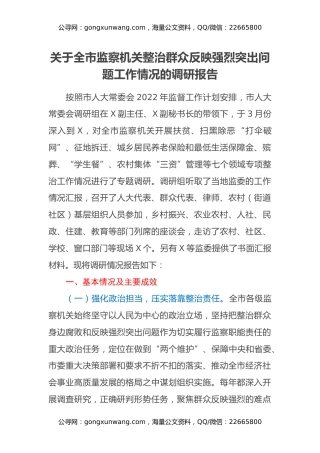 关于全市监察机关整治群众反映强烈突出问题工作情况的调研报告