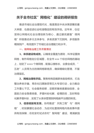 关于全市社区”网格化”建设的调研报告