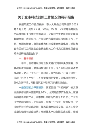 关于全市科技创新工作情况的调研报告