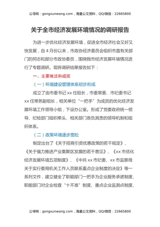 关于全市经济发展环境情况的调研报告