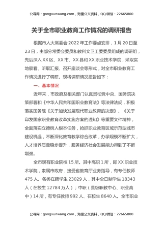 关于全市职业教育工作情况的调研报告