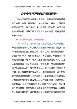 关于全面从严治党的调研报告