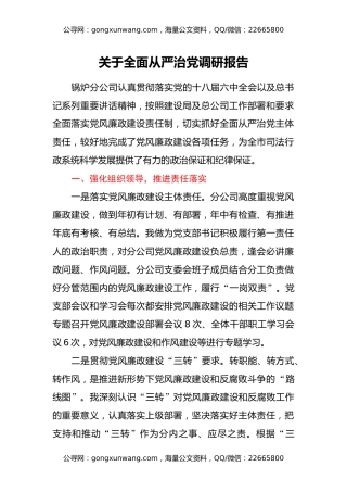 关于全面从严治党调研报告
