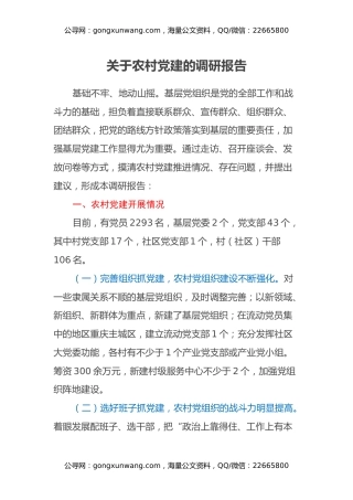 关于农村党建的调研报告