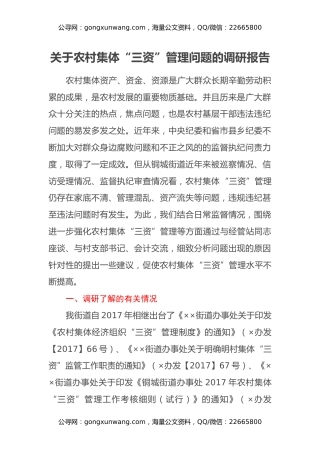 关于农村集体“三资”管理问题的调研报告