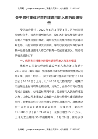 关于农村集体经营性建设用地入市的调研报告