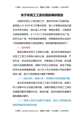 关于农民工工资兑现的调研报告