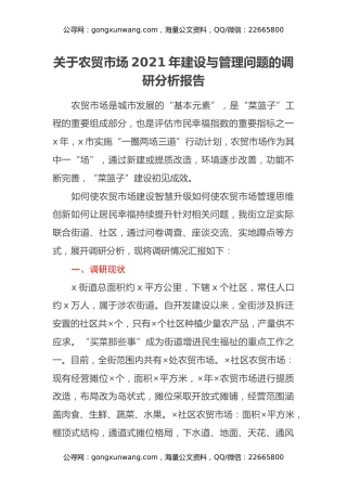 关于农贸市场2021年建设与管理问题的调研分析报告