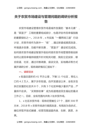 关于农贸市场建设与管理问题的调研分析报告