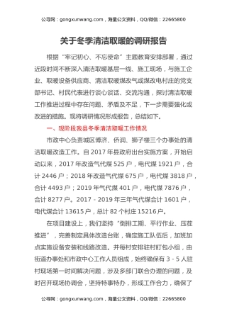 关于冬季清洁取暖的调研报告