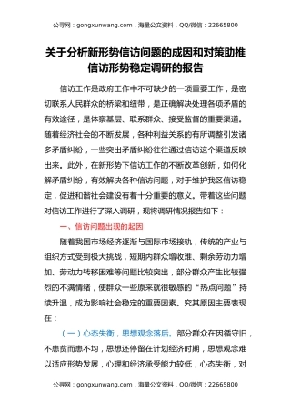 关于分析新形势信访问题的成因和对策助推信访形势稳定调研的报告