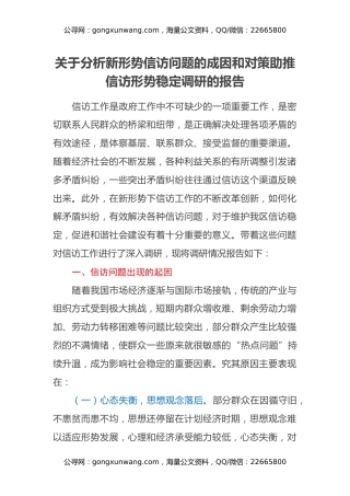 关于分析新形势信访问题的成因和对策助推信访形势稳定调研的报告 (2)