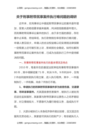 关于刑事附带民事案件执行难问题的调研