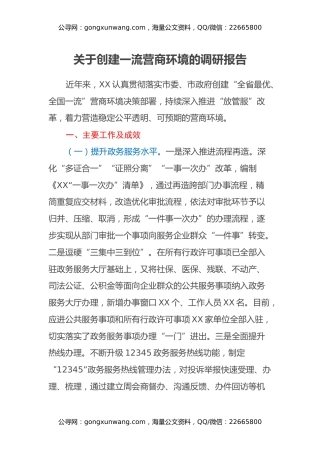 关于创建一流营商环境的调研报告