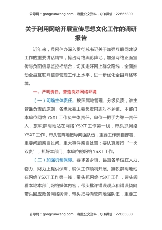 关于利用网络开展宣传思想文化工作的调研报告