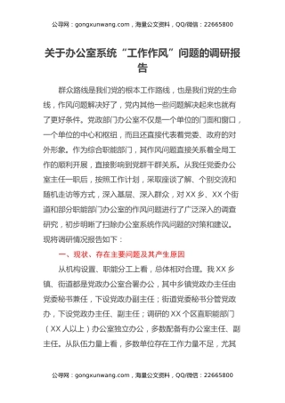 关于办公室系统“工作作风”问题的调研报告