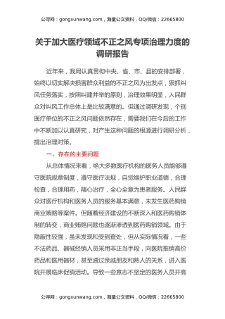 关于加大医疗领域不正之风专项治理力度的调研报告