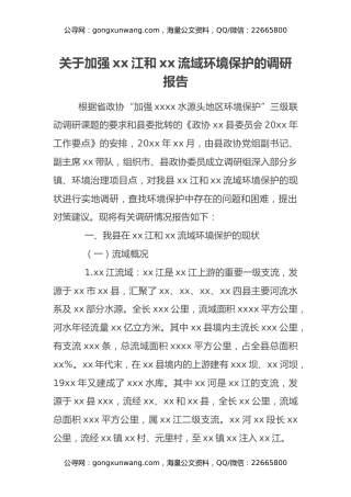 关于加强xx江和xx流域环境保护的调研报告