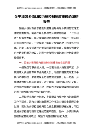 关于加强乡镇财政内部控制制度建设的调研报告