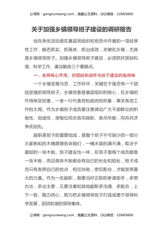 关于加强乡镇领导班子建设的调研报告